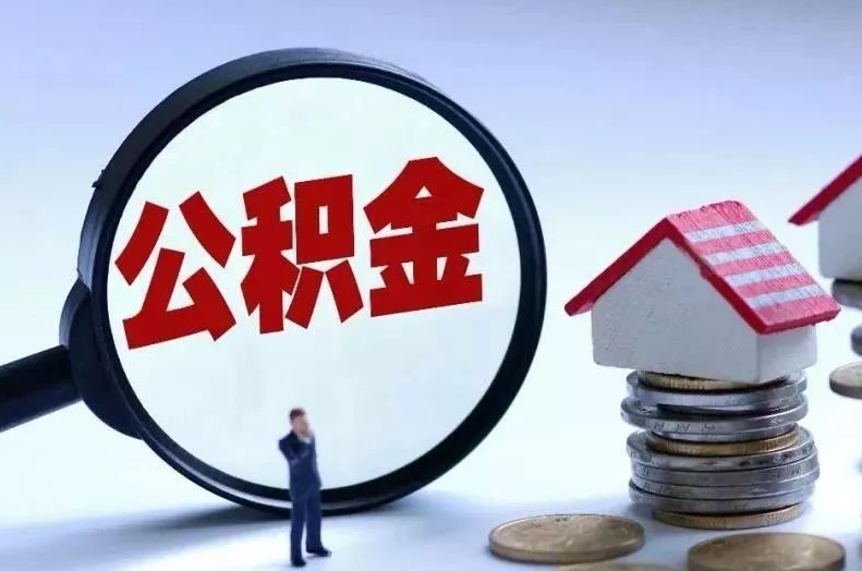 保定离职后公积金会怎么样（离职后的公积金）